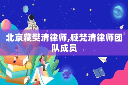 北京藏樊清律師,臧梵清律師團隊成員