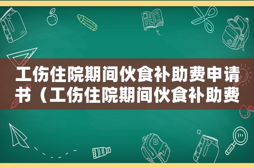 工傷住院期間伙食補助費申請書（工傷住院期間伙食補助費申請）