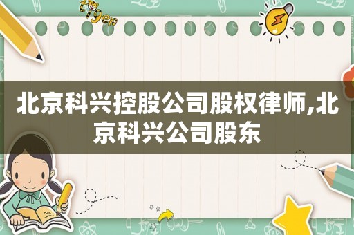 北京科興控股公司股權律師,北京科興公司股東