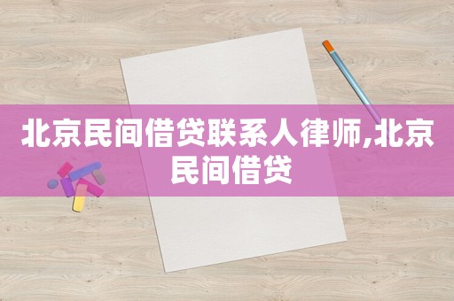 北京民間借貸聯系人律師,北京 民間借貸