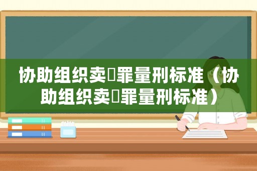 協助組織賣婬罪量刑標準（協助組織賣滛罪量刑標準）