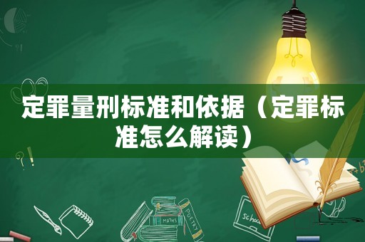 定罪量刑標準和依據（定罪標準怎么解讀）