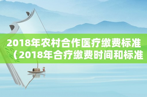 2018年農村合作醫療繳費標準（2018年合療繳費時間和標準）