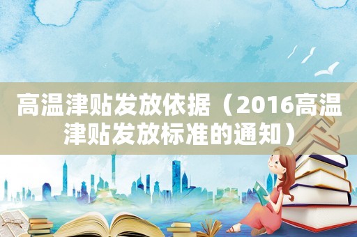 高溫津貼發放依據（2016高溫津貼發放標準的通知）