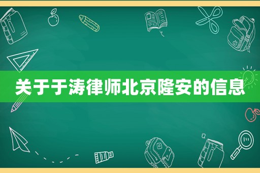 關于于濤律師北京隆安的信息