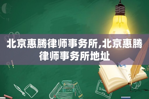 北京惠騰律師事務所,北京惠騰律師事務所地址