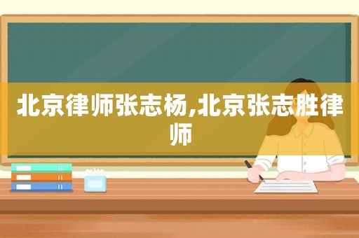 北京律師張志楊,北京張志勝律師