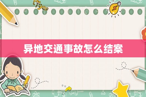 異地交通事故怎么結案