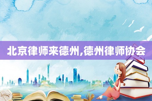 北京律師來德州,德州律師協會