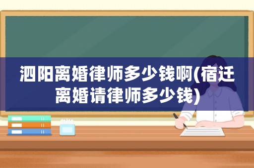 泗陽離婚律師多少錢啊(宿遷離婚請律師多少錢)