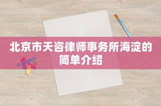 北京市天咨律師事務(wù)所海淀的簡(jiǎn)單介紹