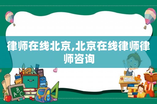 律師在線北京,北京在線律師律師咨詢