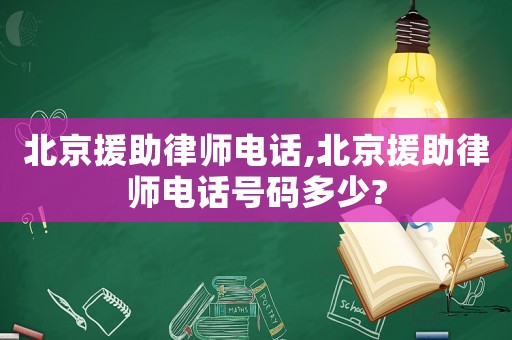 北京援助律師電話,北京援助律師電話號碼多少?