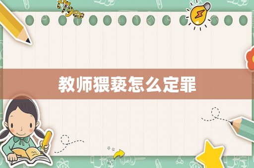 教師猥褻怎么定罪