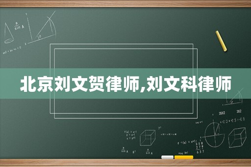 北京劉文賀律師,劉文科律師