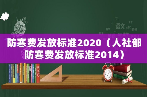 防寒費發(fā)放標準2020（人社部防寒費發(fā)放標準2014）