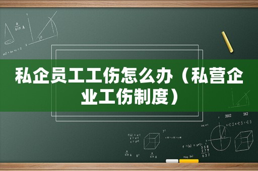 私企員工工傷怎么辦（私營企業工傷制度）