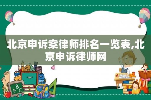 北京申訴案律師排名一覽表,北京申訴律師網