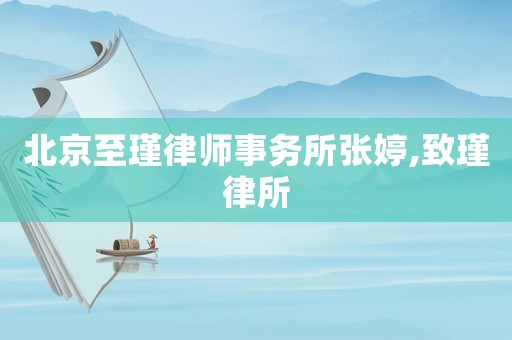 北京至瑾律師事務(wù)所張婷,致瑾律所