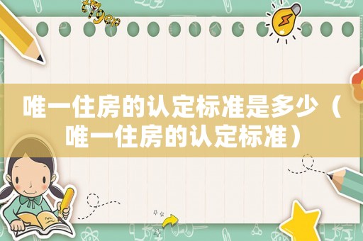 唯一住房的認定標準是多少（唯一住房的認定標準）