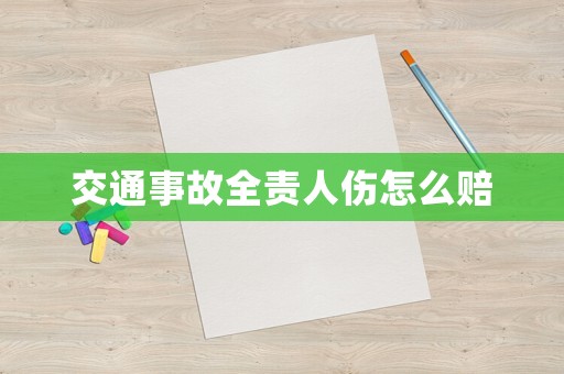 交通事故全責人傷怎么賠