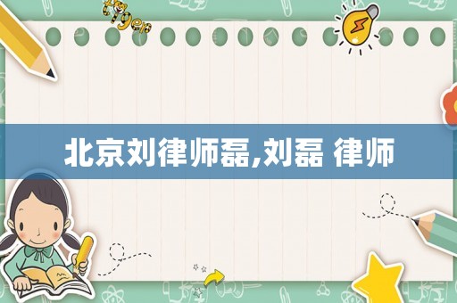 北京劉律師磊,劉磊 律師