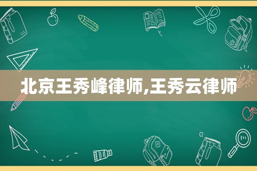 北京王秀峰律師,王秀云律師