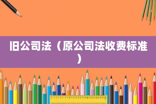 舊公司法（原公司法收費標準）