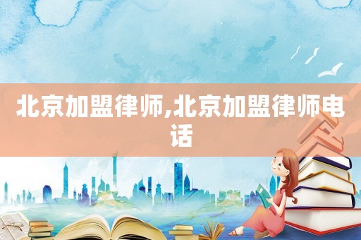 北京加盟律師,北京加盟律師電話