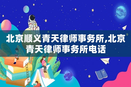 北京順義青天律師事務所,北京青天律師事務所電話
