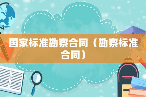 國家標準勘察合同（勘察標準合同）