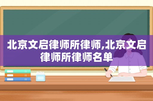 北京文啟律師所律師,北京文啟律師所律師名單