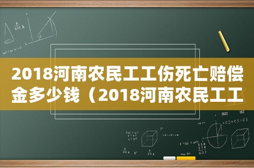 2018河南農民工工傷死亡賠償金多少錢（2018河南農民工工傷死亡賠償金）