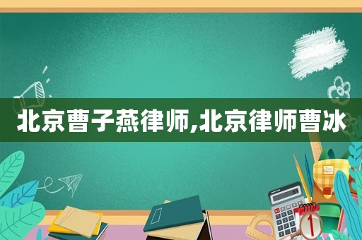 北京曹子燕律師,北京律師曹冰