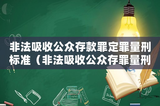 非法吸收公眾存款罪定罪量刑標準（非法吸收公眾存罪量刑）