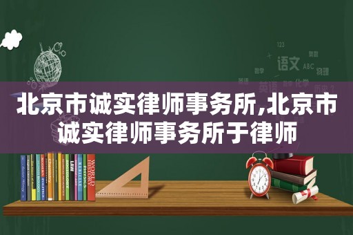 北京市誠實律師事務所,北京市誠實律師事務所于律師