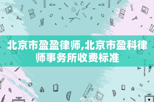 北京市盈盈律師,北京市盈科律師事務所收費標準