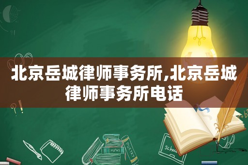 北京岳城律師事務所,北京岳城律師事務所電話