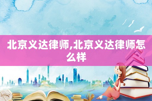 北京義達律師,北京義達律師怎么樣