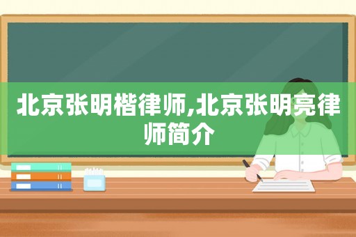 北京張明楷律師,北京張明亮律師簡介