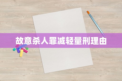故意殺人罪減輕量刑理由