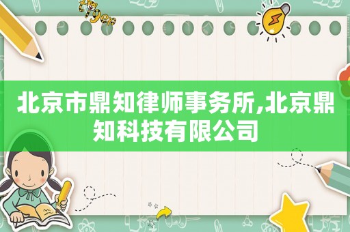 北京市鼎知律師事務所,北京鼎知科技有限公司