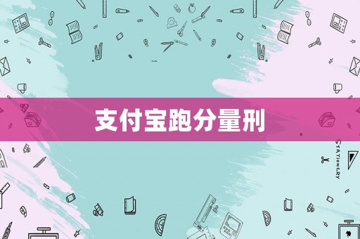 支付寶跑分量刑