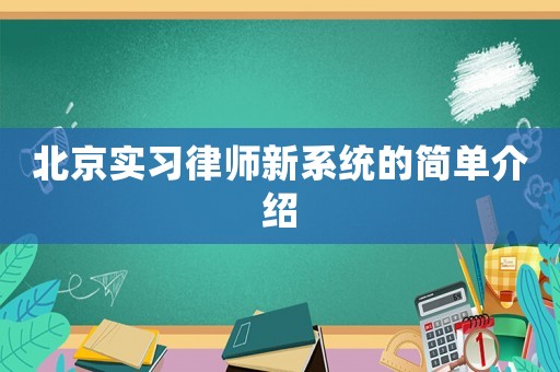 北京實習律師新系統的簡單介紹