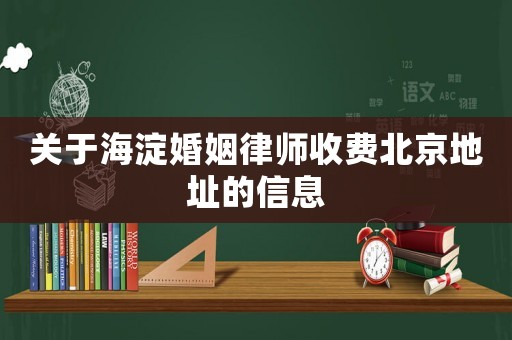 關(guān)于海淀婚姻律師收費(fèi)北京地址的信息