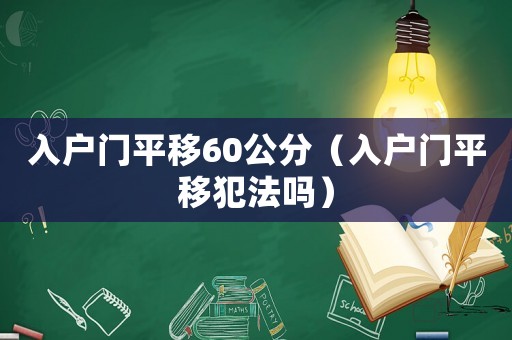 入戶門平移60公分（入戶門平移犯法嗎）
