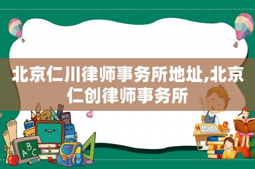 北京仁川律師事務所地址,北京仁創律師事務所
