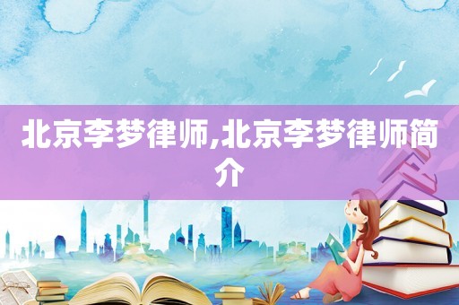 北京李夢律師,北京李夢律師簡介
