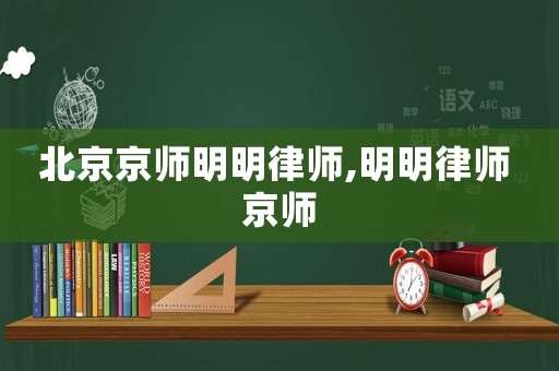 北京京師明明律師,明明律師 京師