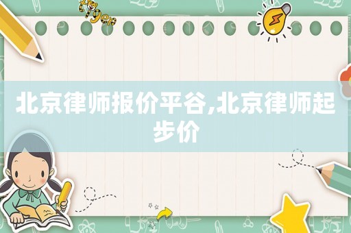 北京律師報價平谷,北京律師起步價